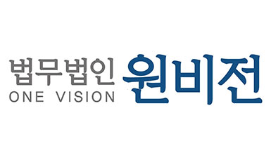 법무법인 원비전